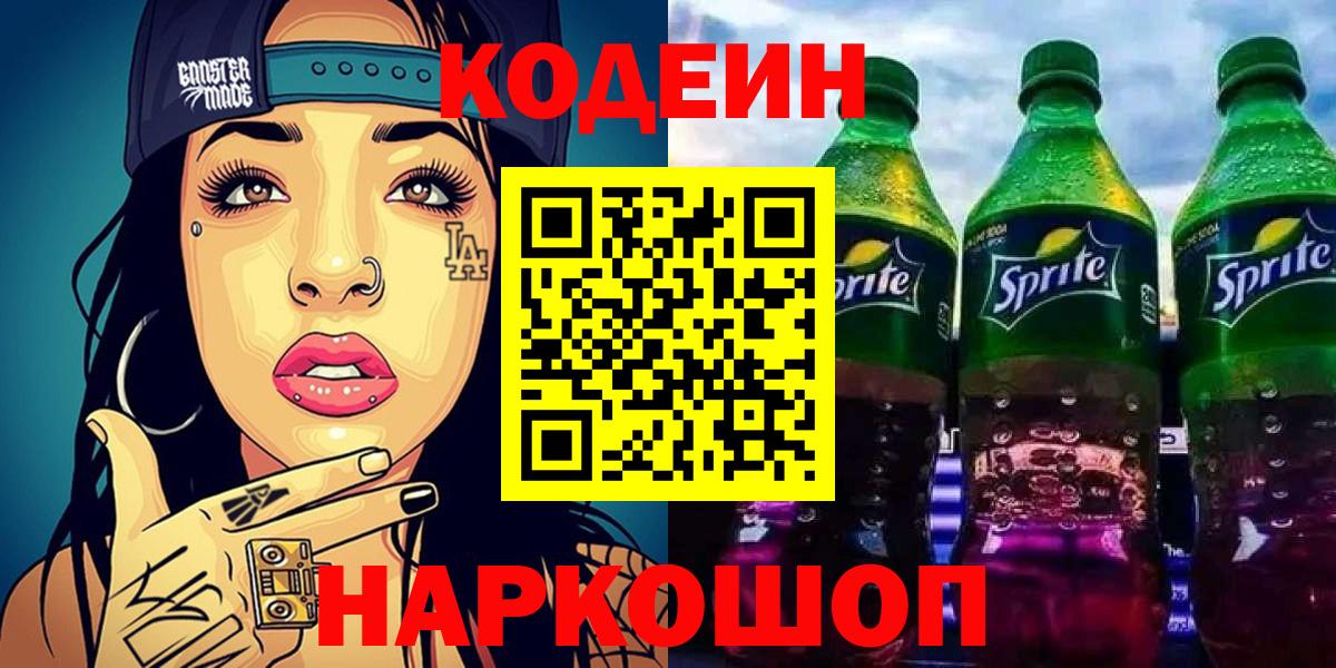 Кодеин Purple Drank  Кодеин напиток Lean (лин)  Уссурийск  Вход с VPN 