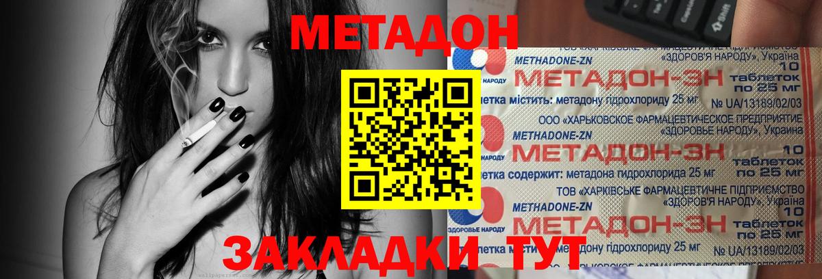 МЕТАДОН methadone  Вход с VPN  МЕТАДОН кристалл  Уссурийск 